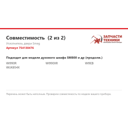 Уплотнитель двери Smeg 754130476
