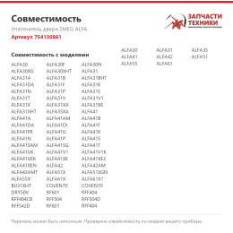Уплотнитель двери SMEG ALFA 754130861