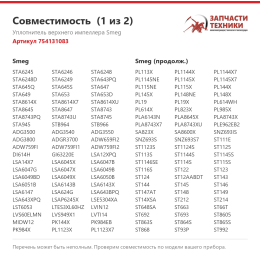 Уплотнитель верхнего импеллера Smeg 754131083