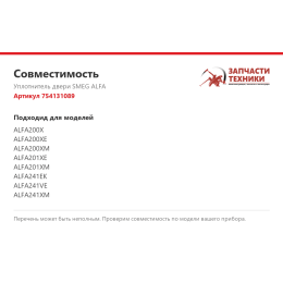Уплотнитель двери SMEG ALFA 754131089