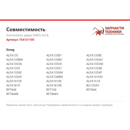 Уплотнитель двери SMEG ALFA 754131105
