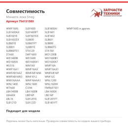 Манжета люка Smeg 754131303