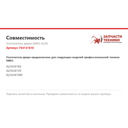 Уплотнитель двери SMEG ALFA 754131610