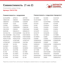 Уплотнитель двери Smeg 754131752