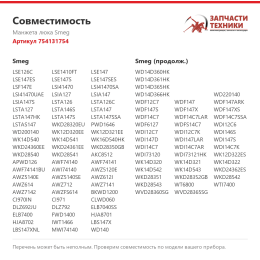Манжета люка Smeg 754131754