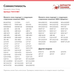 Манжета люка Smeg 754131861