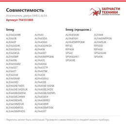 Уплотнитель двери SMEG ALFA 754131883
