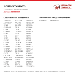 Уплотнитель двери SMEG ALFA 754131959