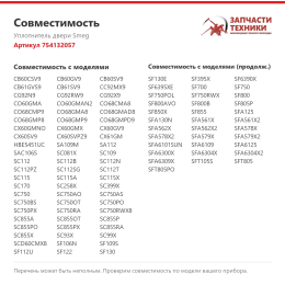 Уплотнитель двери Smeg 754132057