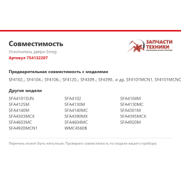 Уплотнитель двери Smeg 754132207