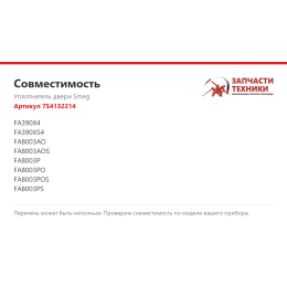 Уплотнитель двери Smeg 754132214