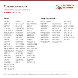 Уплотнитель подшипника Smeg 754132252