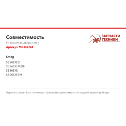 Уплотнитель двери Smeg 754132268
