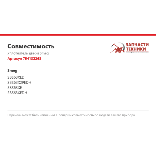 Уплотнитель двери 754132268 для холодильников Smeg