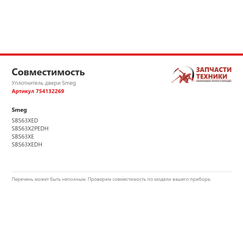 Уплотнитель двери 754132269 для холодильников Smeg