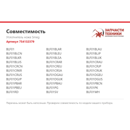 Уплотнитель ножа Smeg 754132379