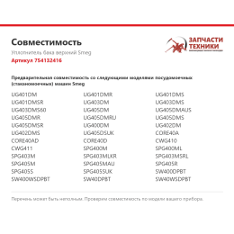 Уплотнитель бака верхний Smeg 754132416
