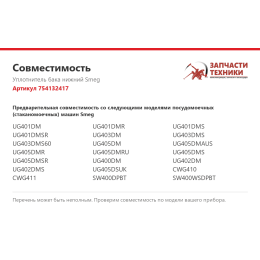 Уплотнитель бака нижний Smeg 754132417