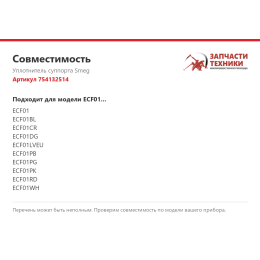 Уплотнитель суппорта Smeg 754132514