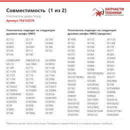 Уплотнитель двери Smeg 754132579