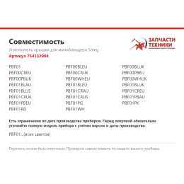 Уплотнитель крышки для миниблендера Smeg 754132904