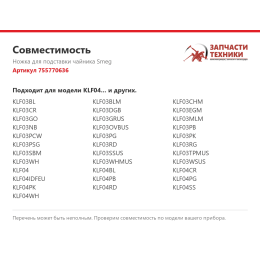 Ножка для подставки чайника Smeg 755770636