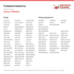 Мотор Smeg 758850074