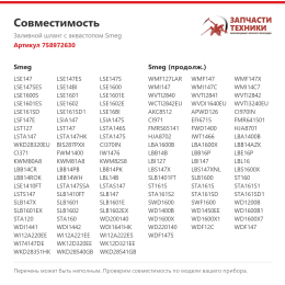 Заливной шланг с аквастопом Smeg 758972630