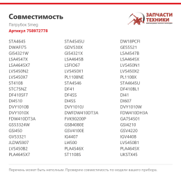 Патрубок Smeg 758972778
