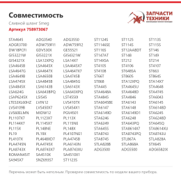 Сливной шланг Smeg 758973067