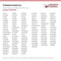 Шланг верхнего разбрызгивателя Smeg 758973329