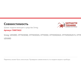 Шланг подачи моющего средства Smeg 758973622