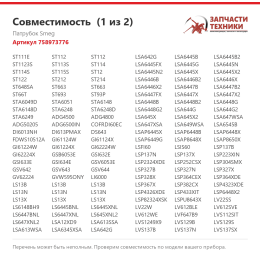 Патрубок Smeg 758973776