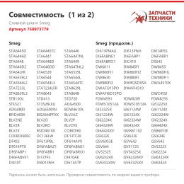 Сливной шланг Smeg 758973779