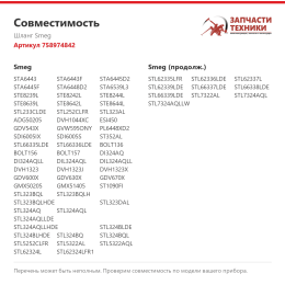 Шланг Smeg 758974842