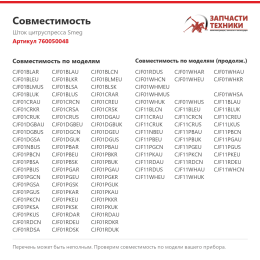 Шток цитруспресса Smeg 760050048