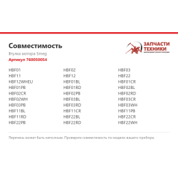 Втулка мотора Smeg 760050054