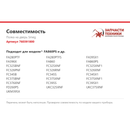 Полка на дверь Smeg 760391800