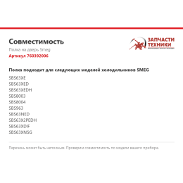 Полка на дверь Smeg 760392006