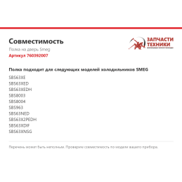 Полка на дверь Smeg 760392007
