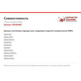 Полка на дверь Smeg 760392008