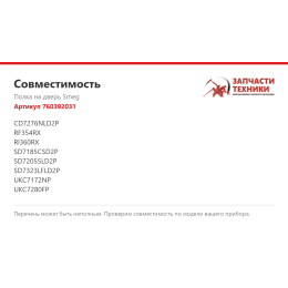 Полка на дверь Smeg 760392031