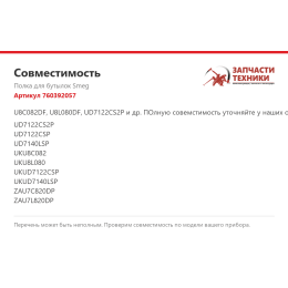 Полка для бутылок Smeg 760392057