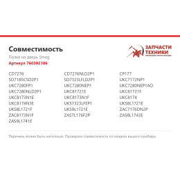 Полка на дверь Smeg 760392106
