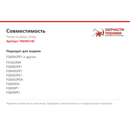Полка на дверь Smeg 760392140