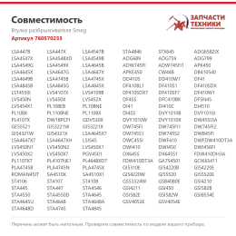 Втулка разбрызгивателя Smeg 760570233