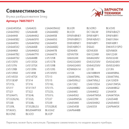 Втулка разбрызгивателя Smeg 760570371
