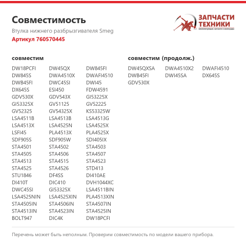 Втулка нижнего разбрызгивателя 760570445 для посудомоечных машин Smeg