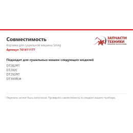 Корзина для сушильной машины Smeg 761411177
