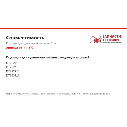 Корзина для сушильной машины 761411177 Smeg